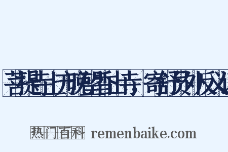 菩提寺上方晚望香山寺，寄舒员外反义词是什么意思的图片